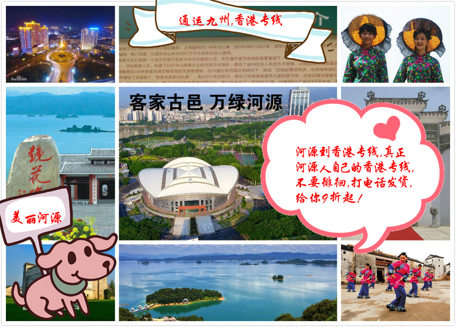 河源是客家人的聚集地，也有很多香港客戶來河源開貿(mào)易公司，河源到香港的貨運(yùn)選擇通運(yùn)九州準(zhǔn)沒錯
