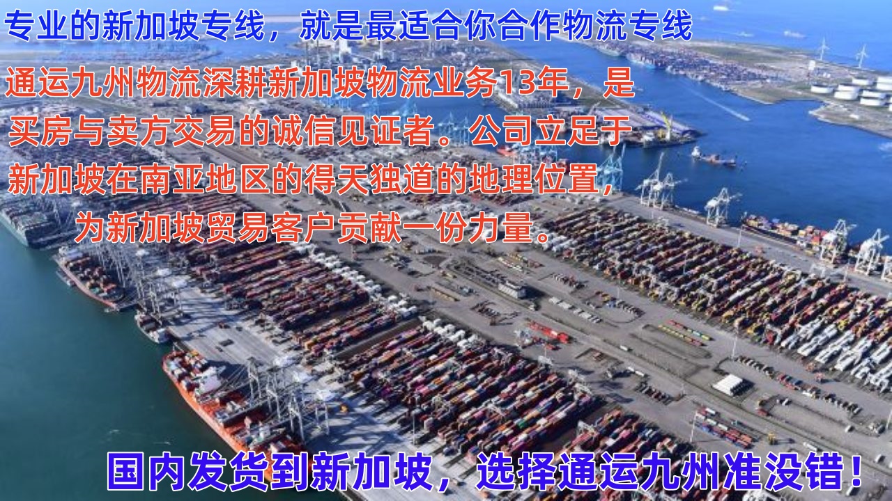 潮州到新加坡樟宜機(jī)場(chǎng)空運(yùn)，7天直達(dá)，潮州海運(yùn)到新加坡，15天到門